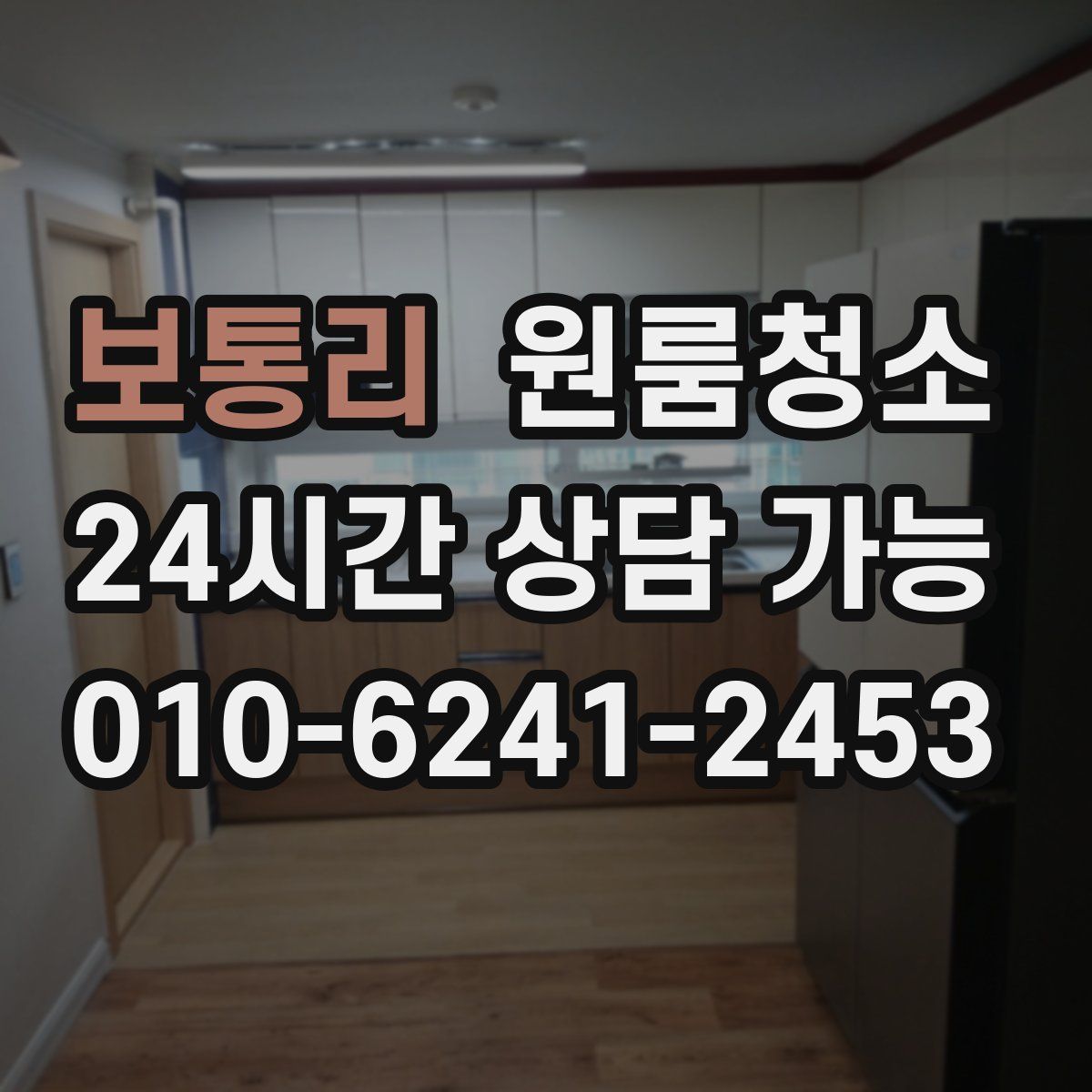 보통리 원룸청소