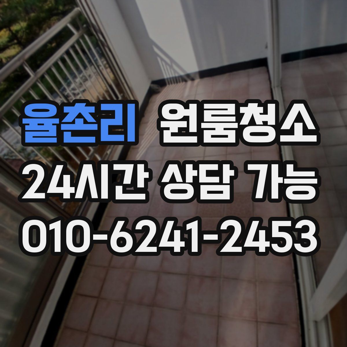 율촌리 원룸청소