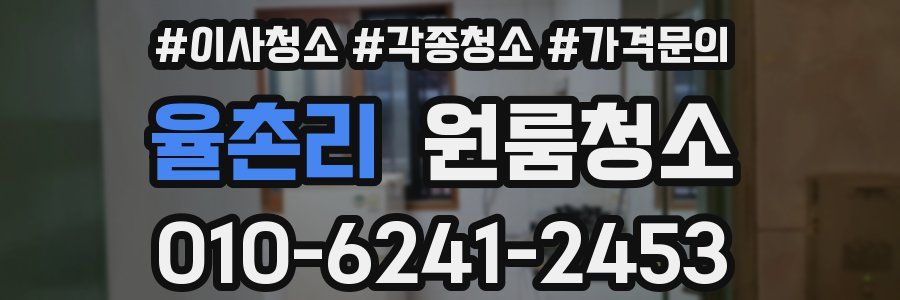 율촌리 이사청소