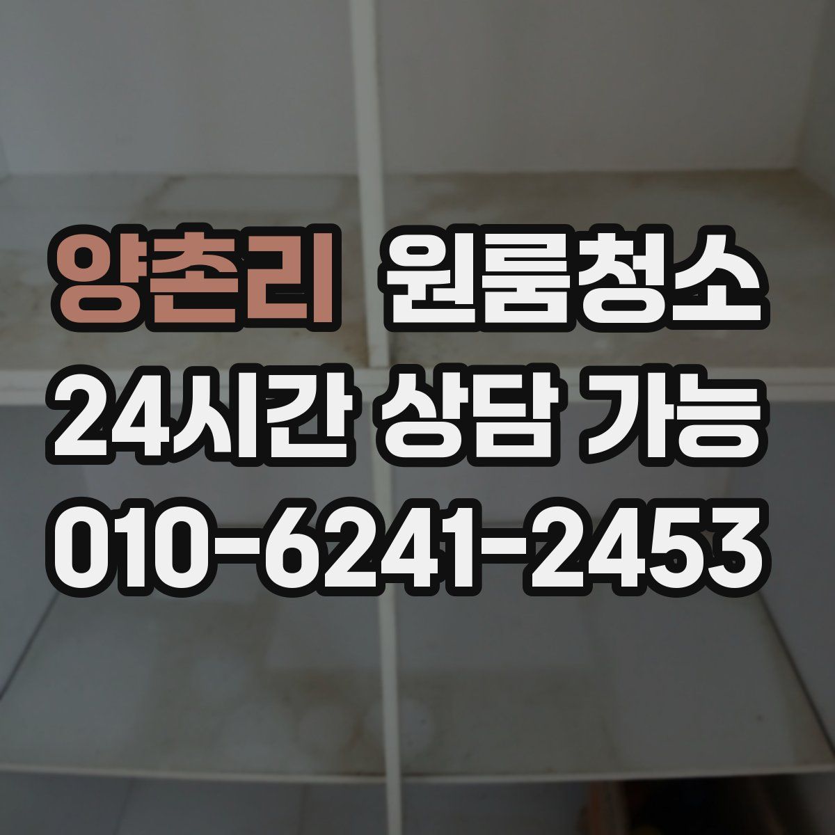 양촌리 원룸청소