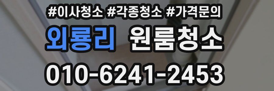 외룡리 이사청소