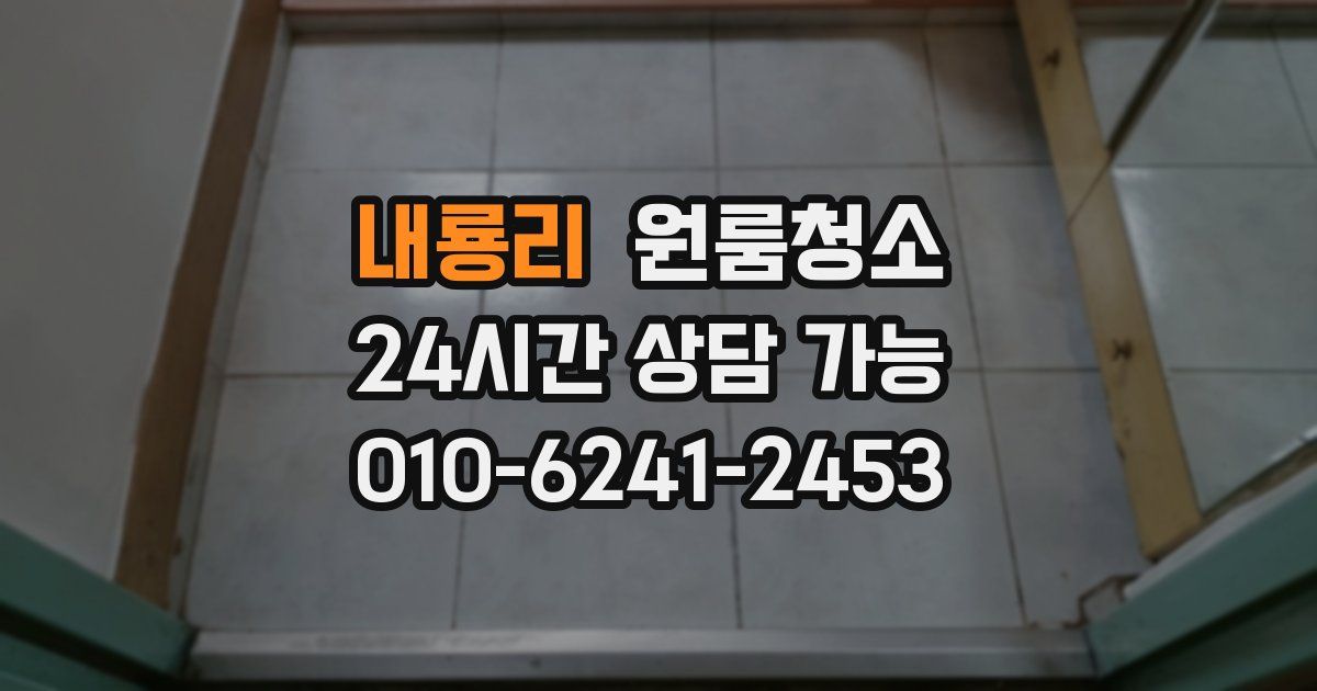 내룡리 입주청소