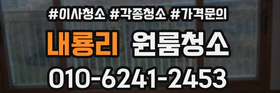 내룡리 이사청소