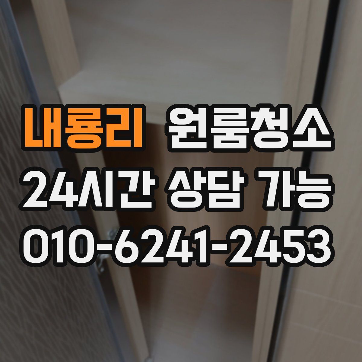 내룡리 원룸청소