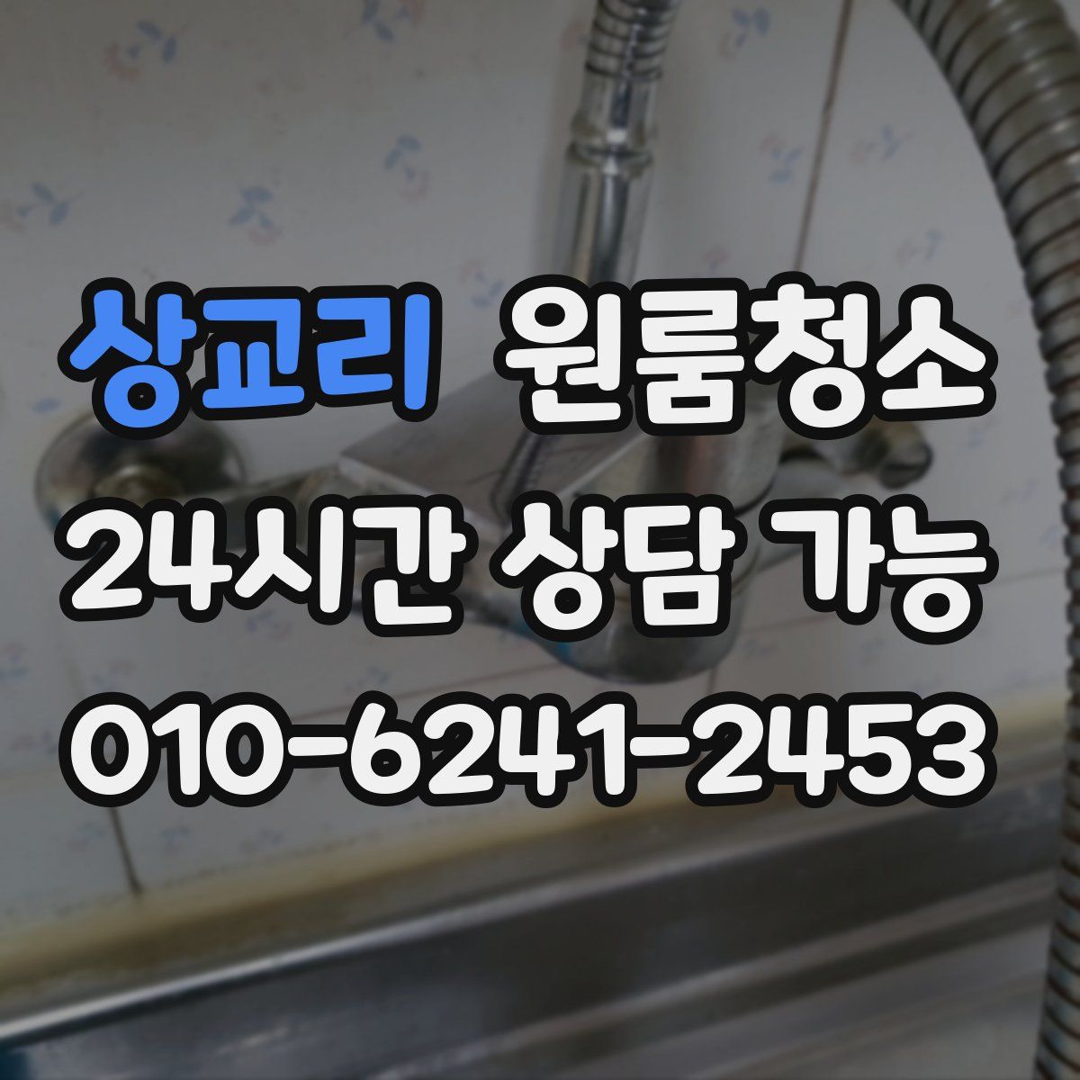 상교리 원룸청소