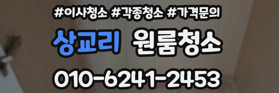 상교리 이사청소