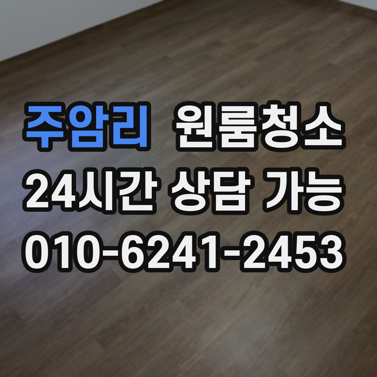 주암리 원룸청소