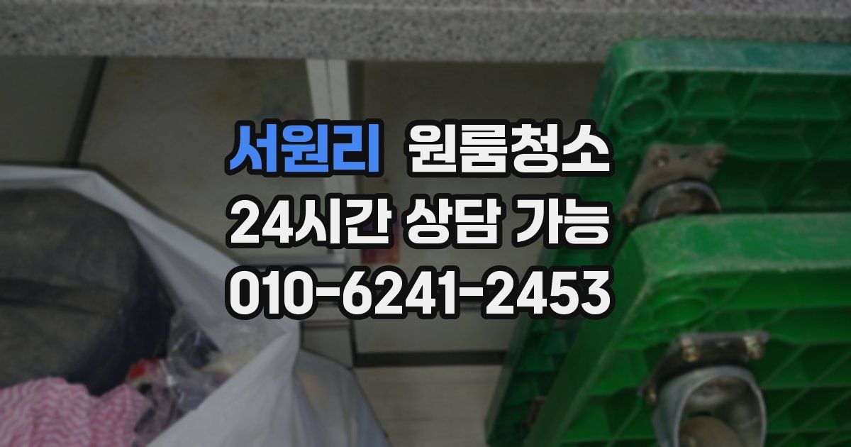 서원리 입주청소