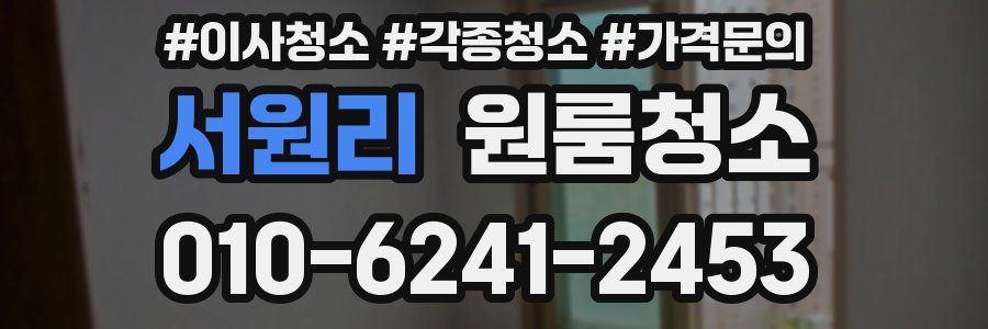 서원리 이사청소