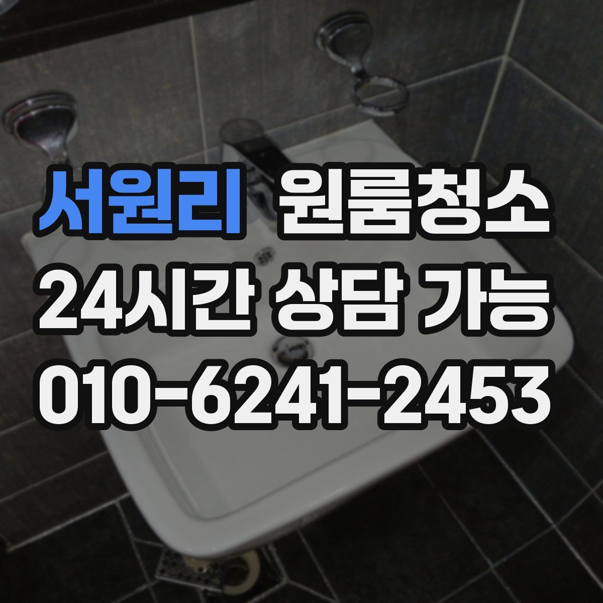 서원리 원룸청소