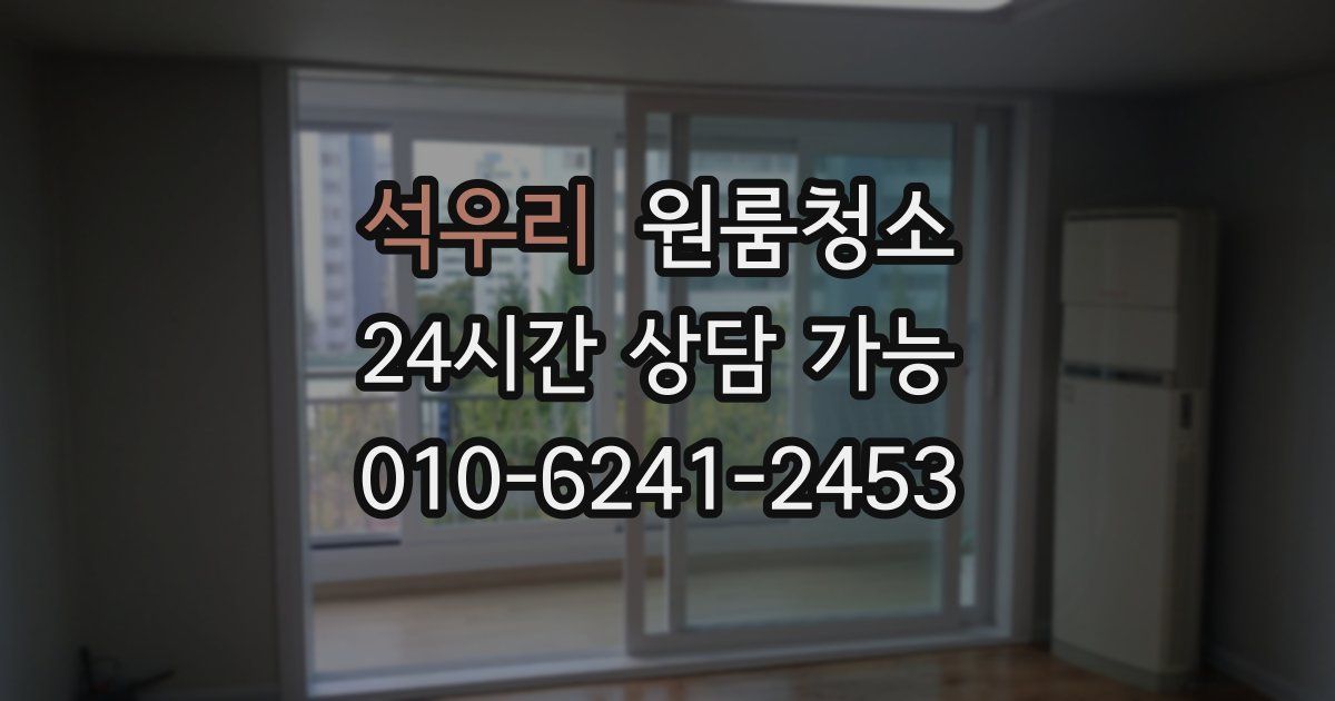 석우리 입주청소