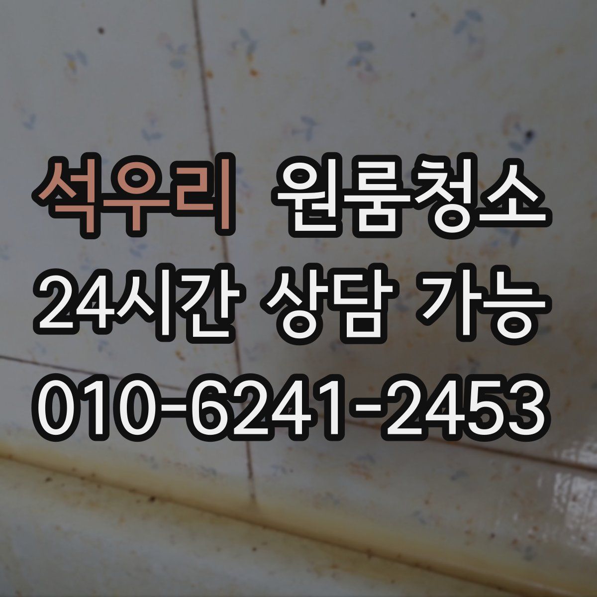 석우리 원룸청소