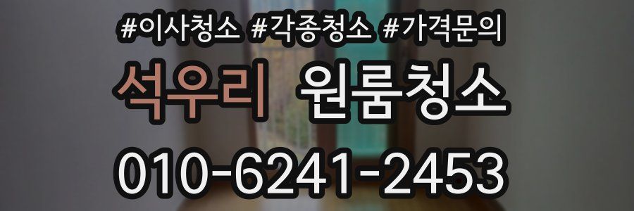 석우리 이사청소