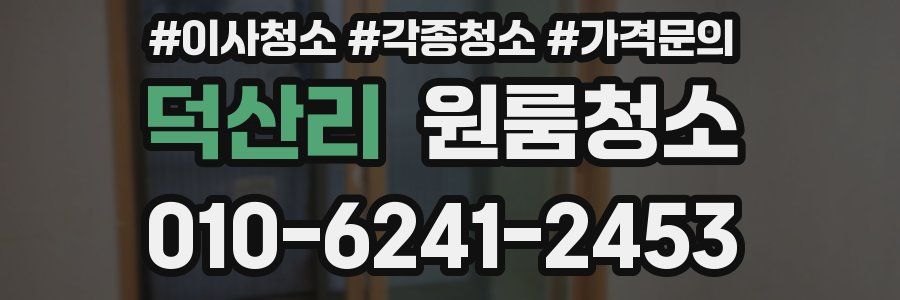 덕산리 이사청소