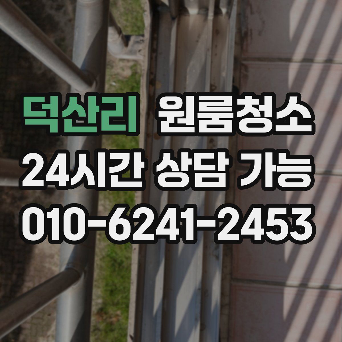 덕산리 원룸청소