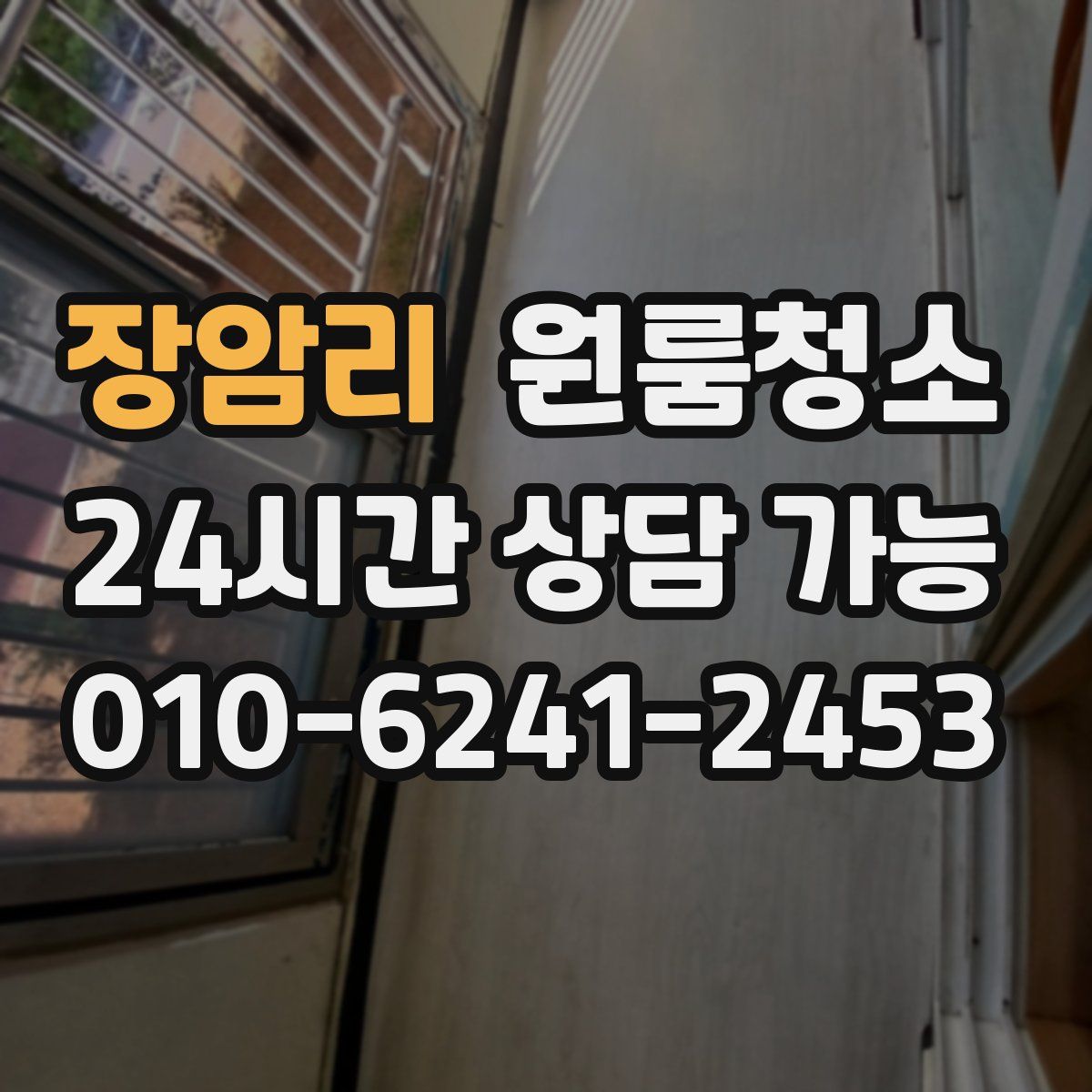 장암리 원룸청소