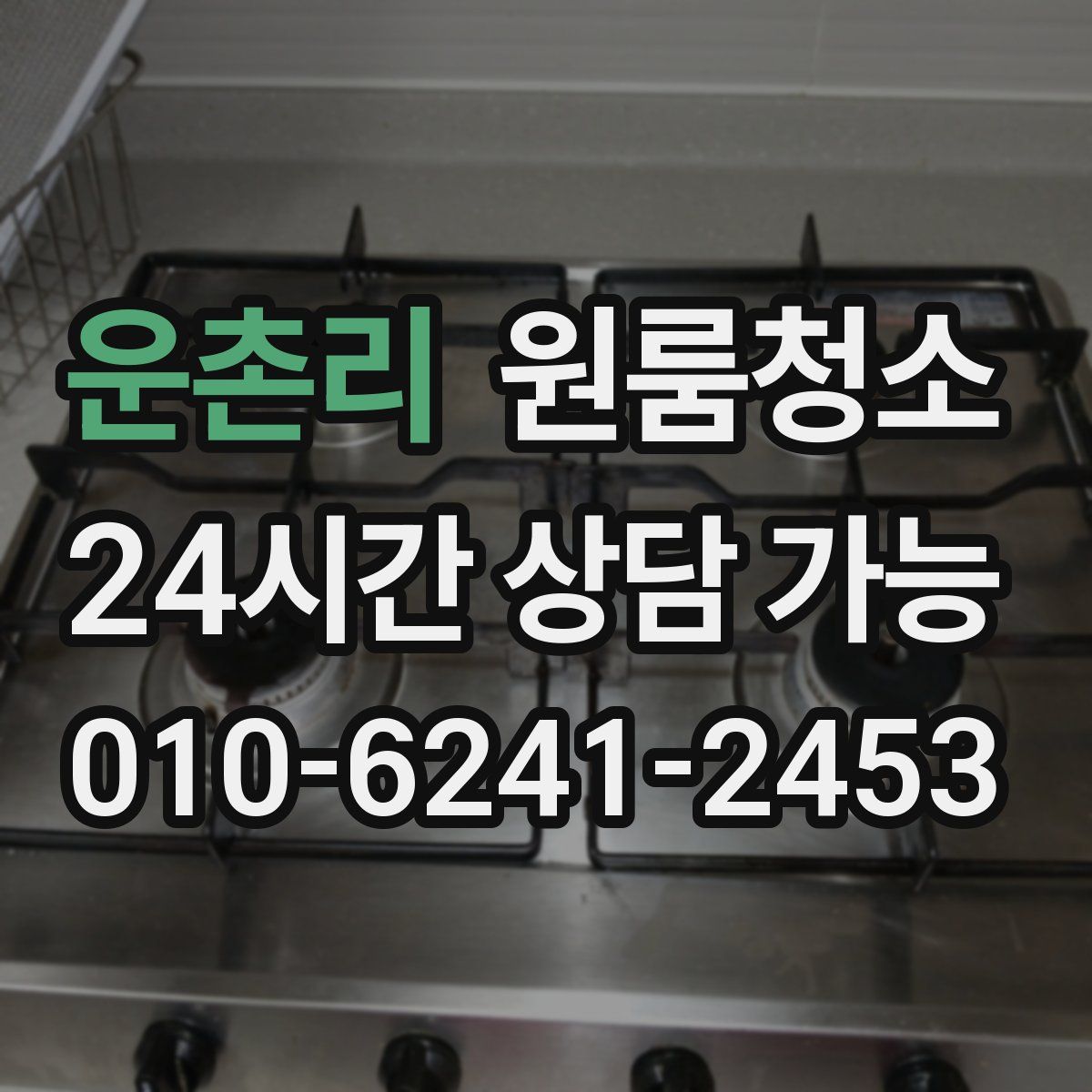 운촌리 원룸청소