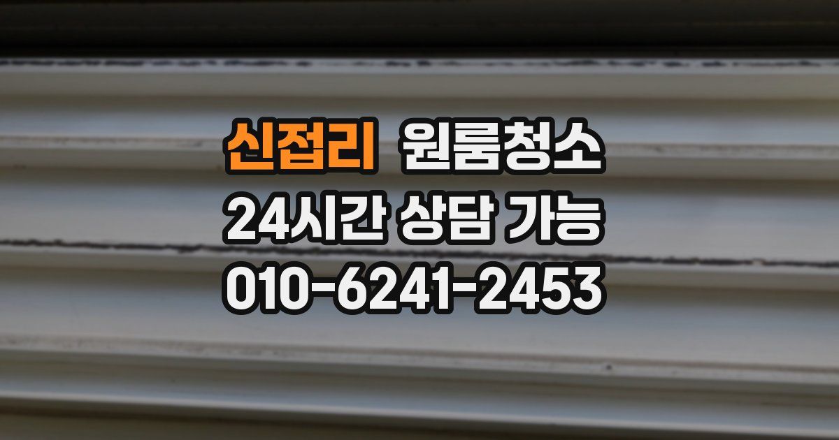 신접리 입주청소