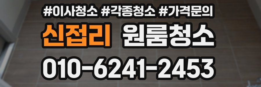 신접리 이사청소