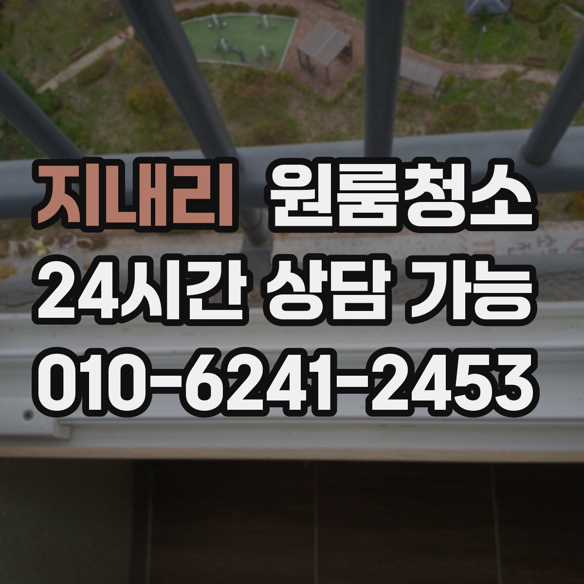 지내리 원룸청소