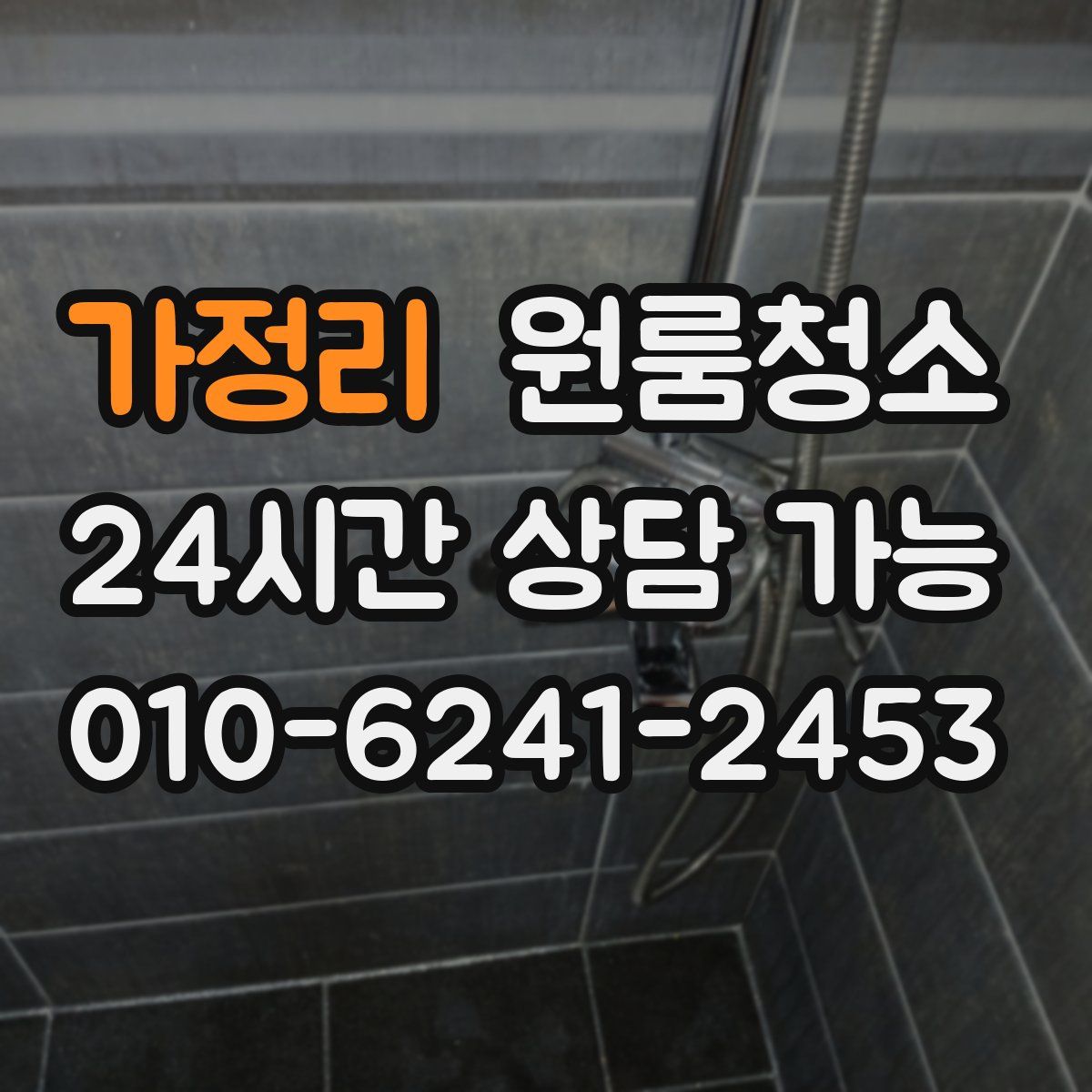 가정리 원룸청소