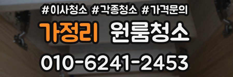 가정리 이사청소