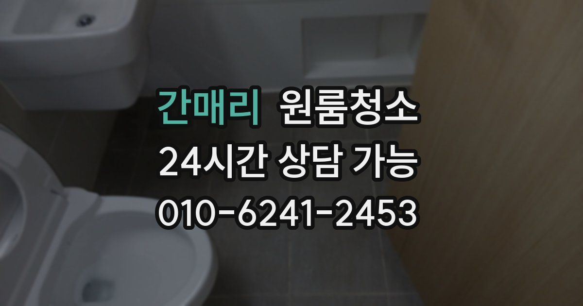 간매리 입주청소