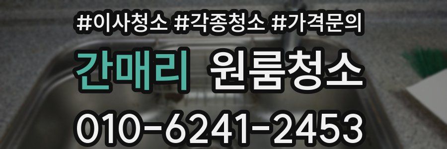 간매리 이사청소