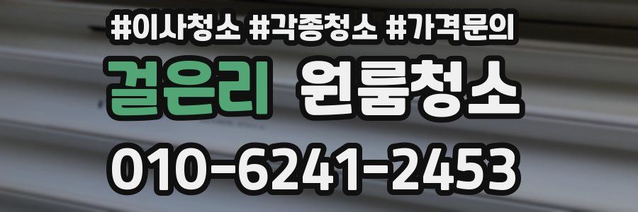 걸은리 이사청소