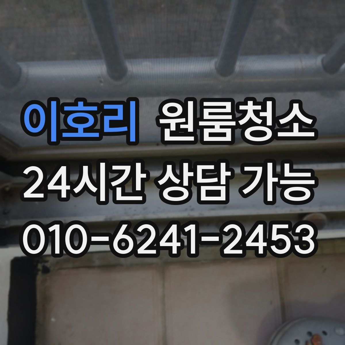 이호리 원룸청소