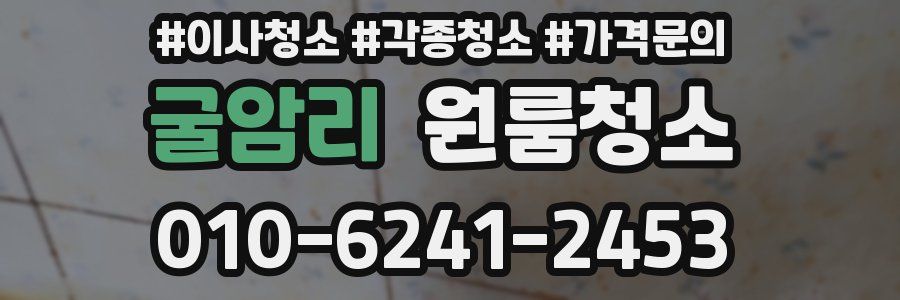 굴암리 이사청소