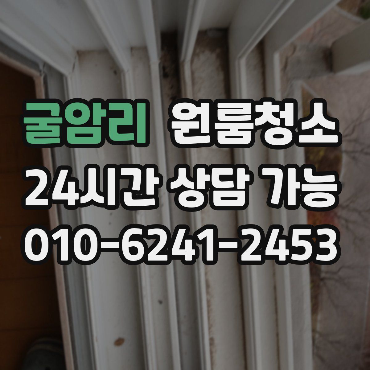 굴암리 원룸청소