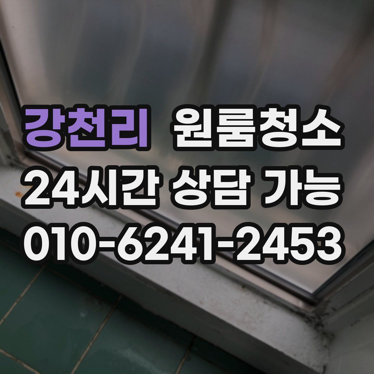 강천리 원룸청소