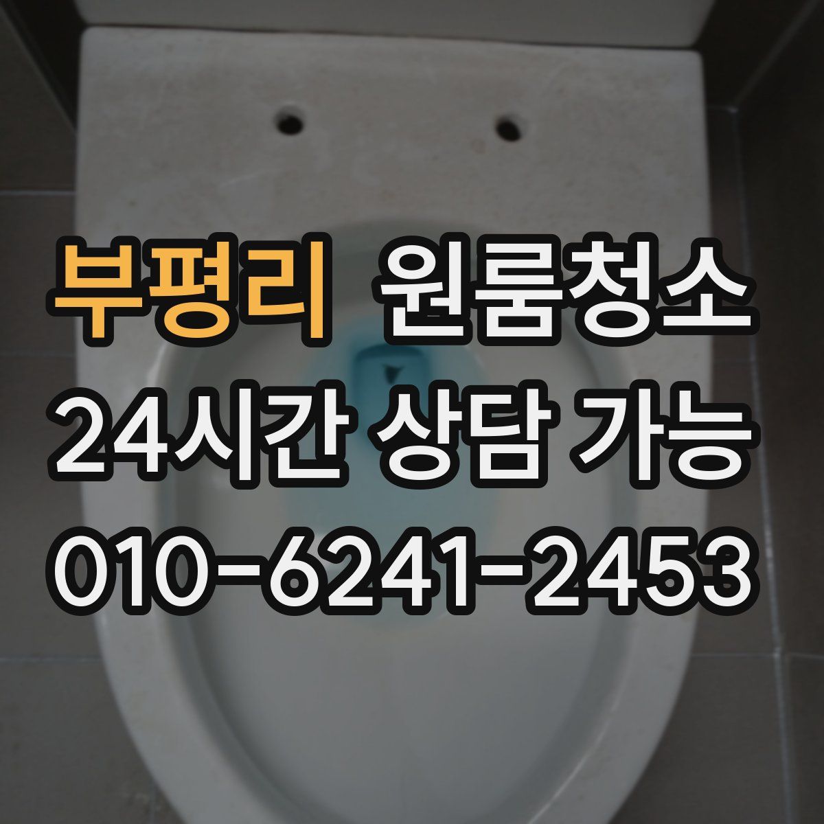 부평리 원룸청소