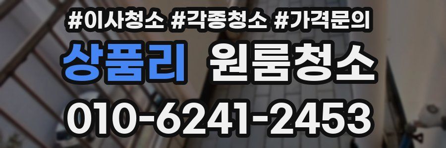 상품리 이사청소