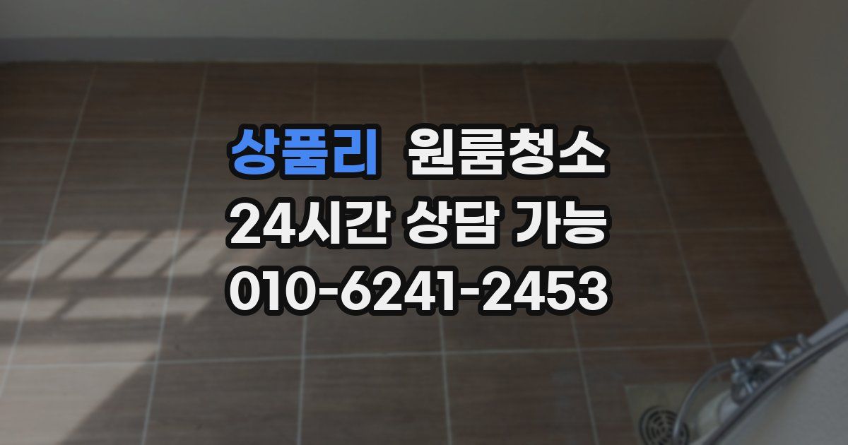 상품리 입주청소