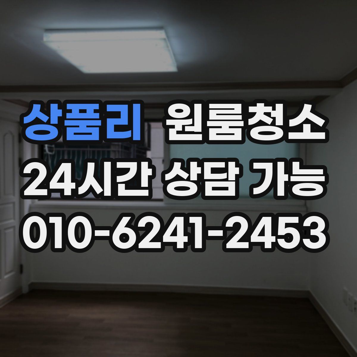 상품리 원룸청소