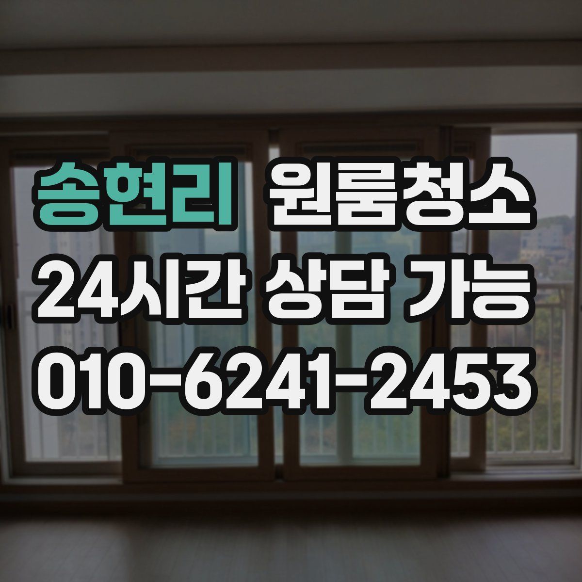 송현리 원룸청소