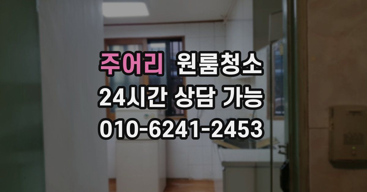 주어리 입주청소