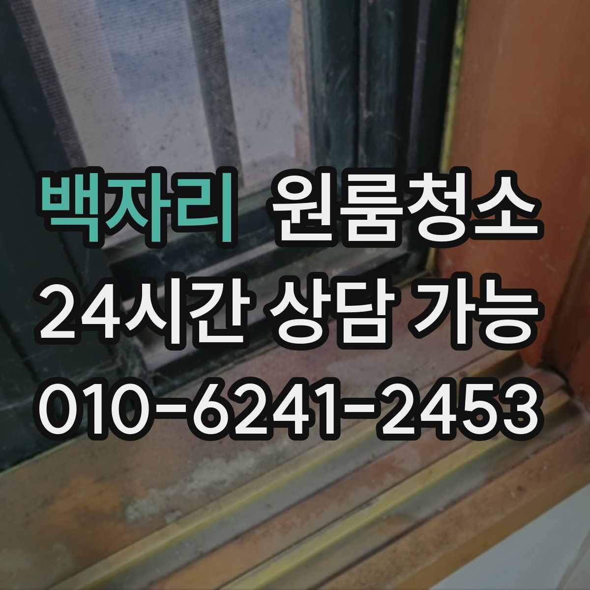 백자리 원룸청소