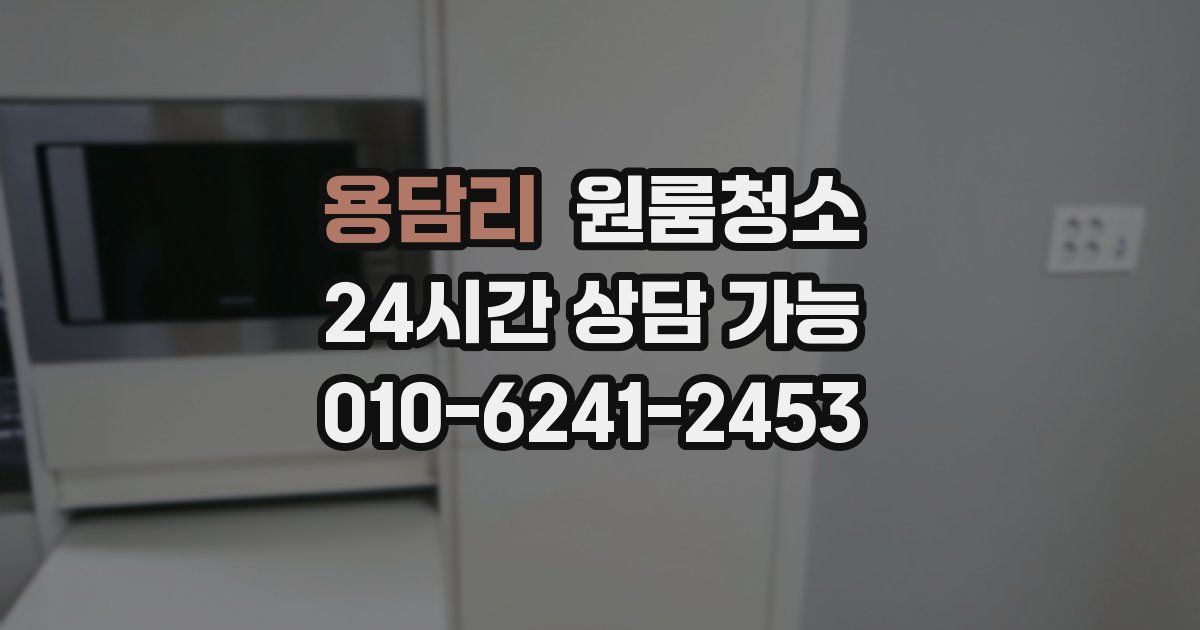 용담리 입주청소