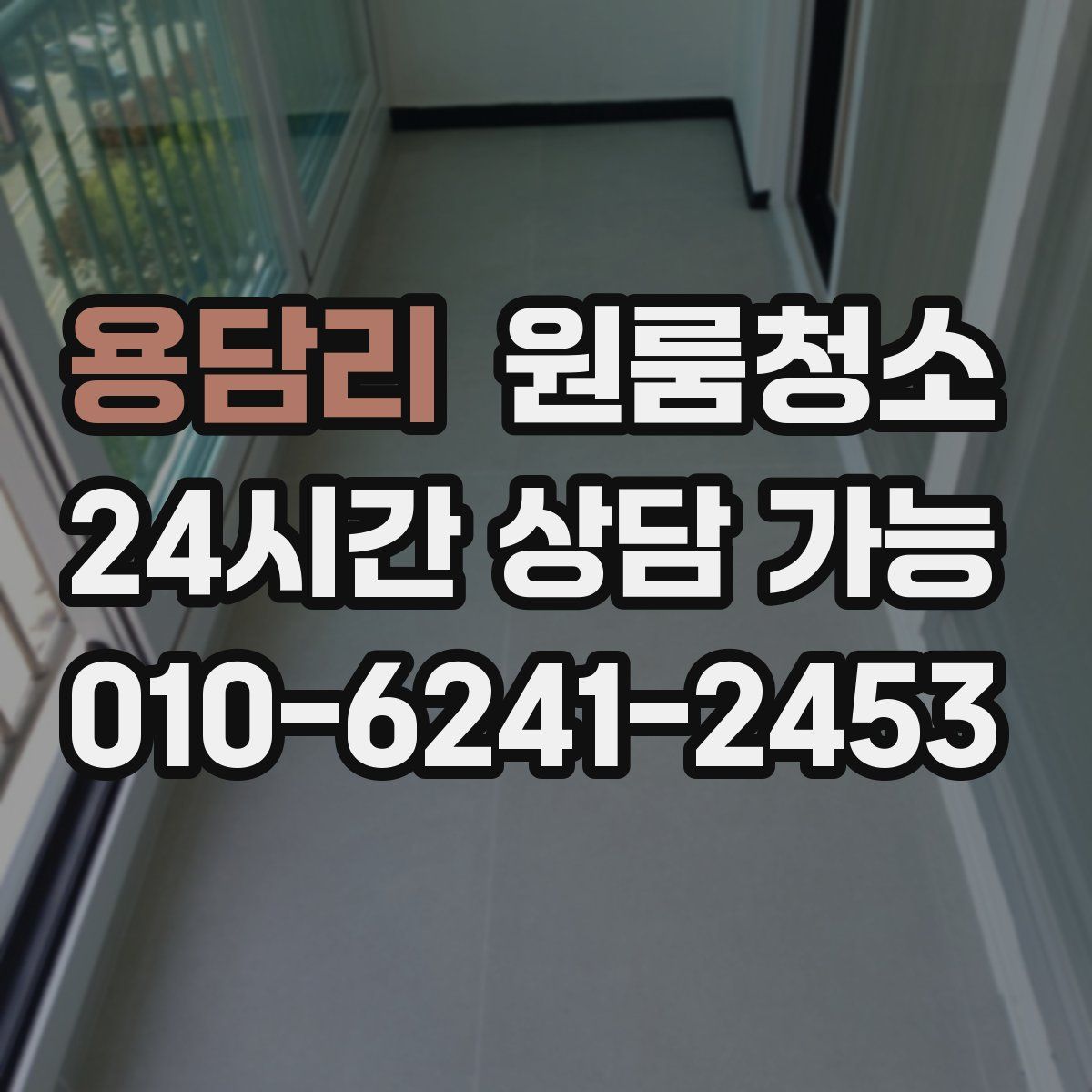 용담리 원룸청소