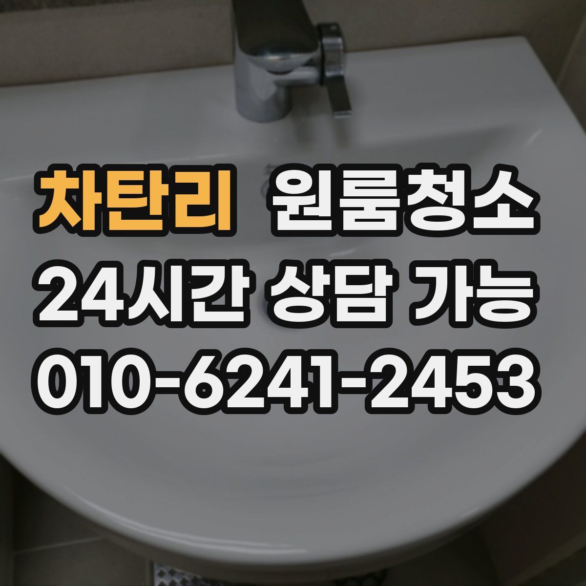 차탄리 원룸청소