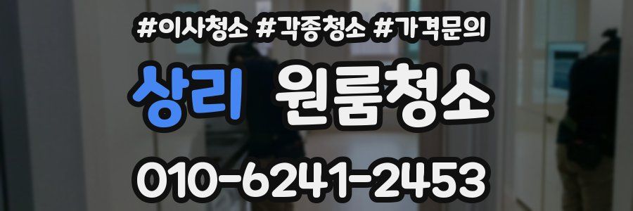 상리 이사청소
