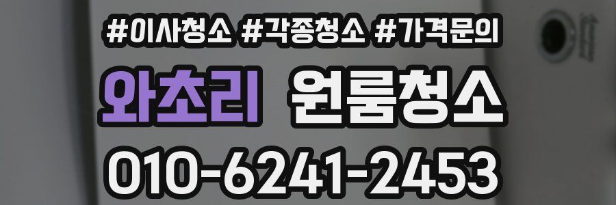 와초리 이사청소