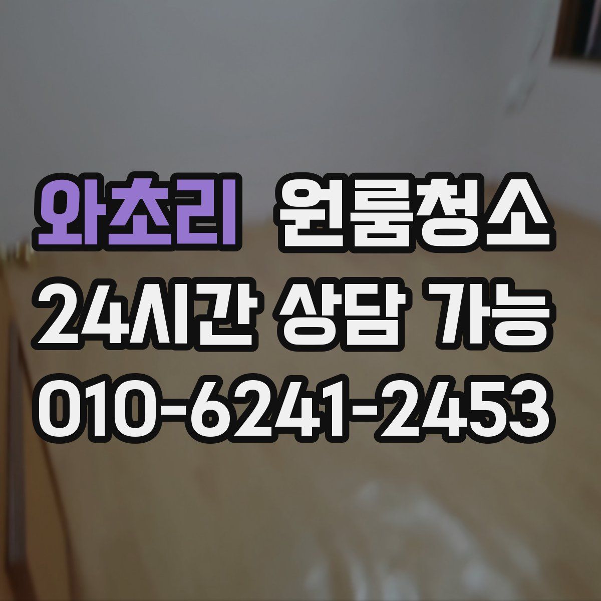 와초리 원룸청소