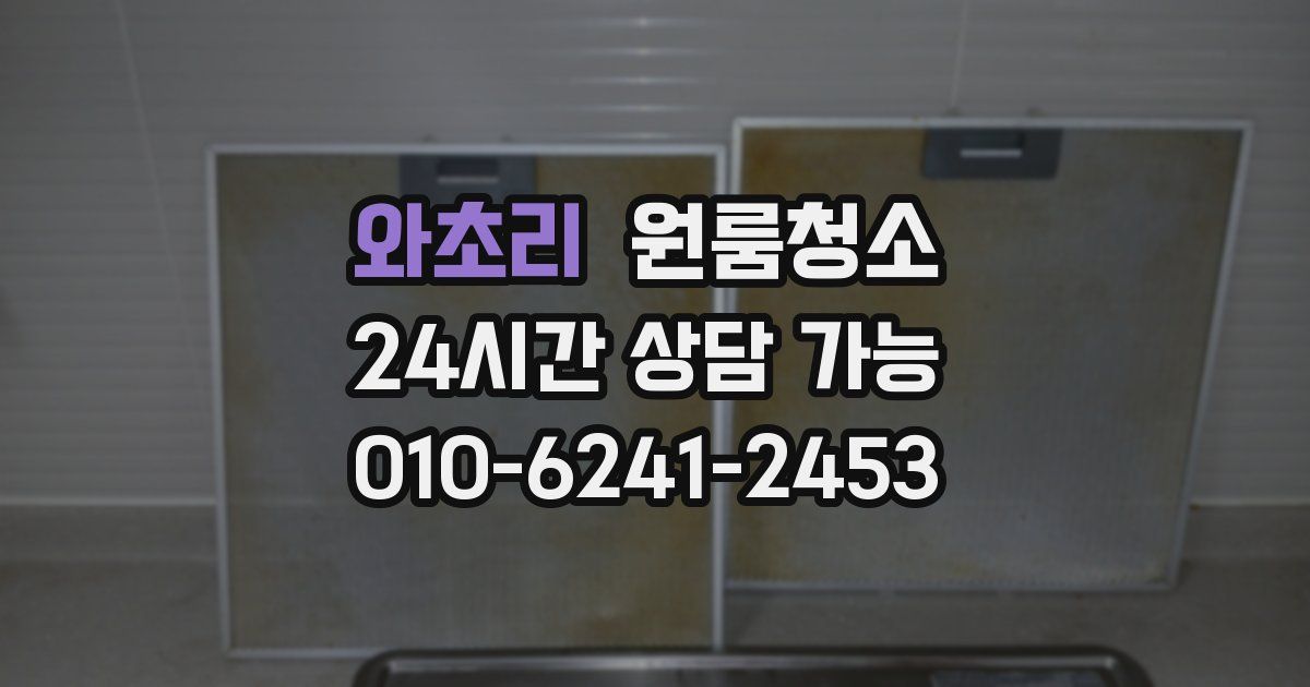 와초리 입주청소