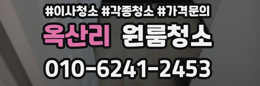 옥산리 이사청소