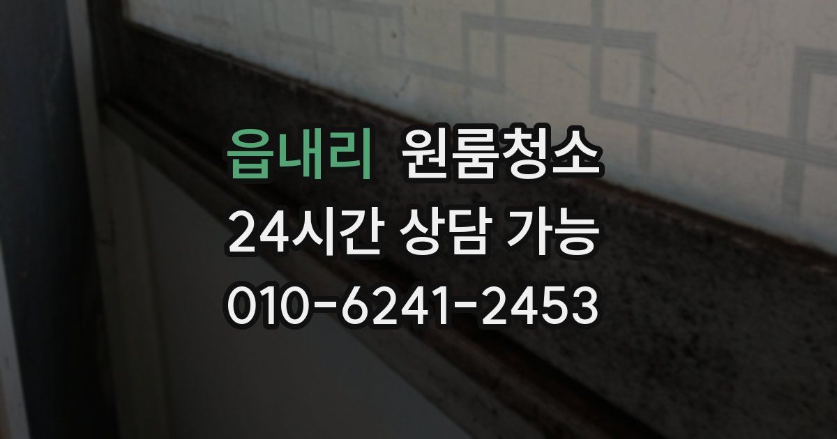 읍내리 입주청소