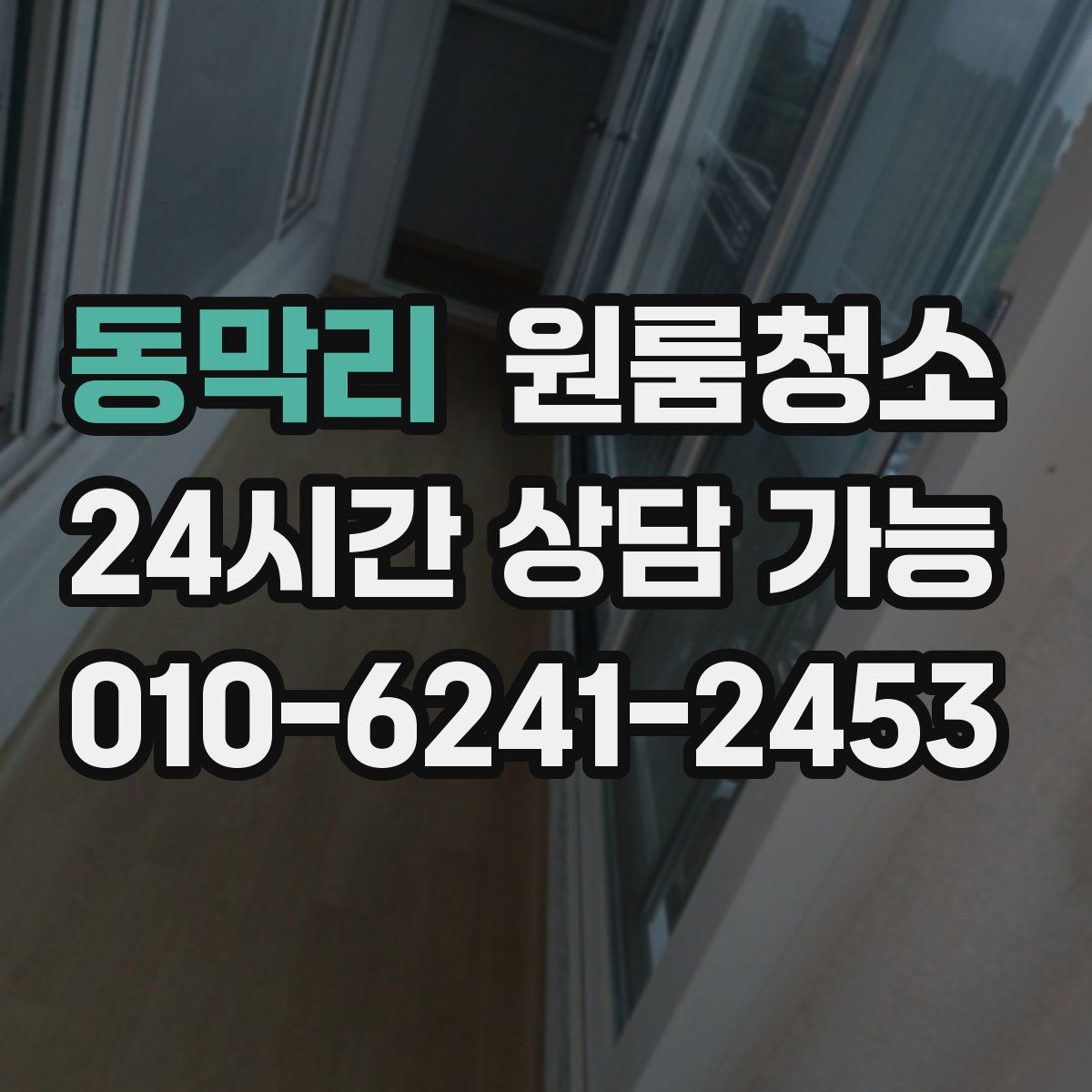 동막리 원룸청소